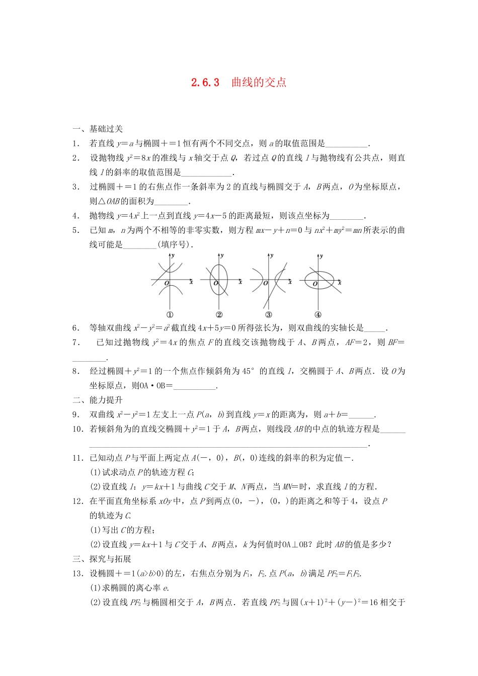 高中数学 第2章 2.6.3曲线的交点同步训练 苏教版选修2-1_第1页