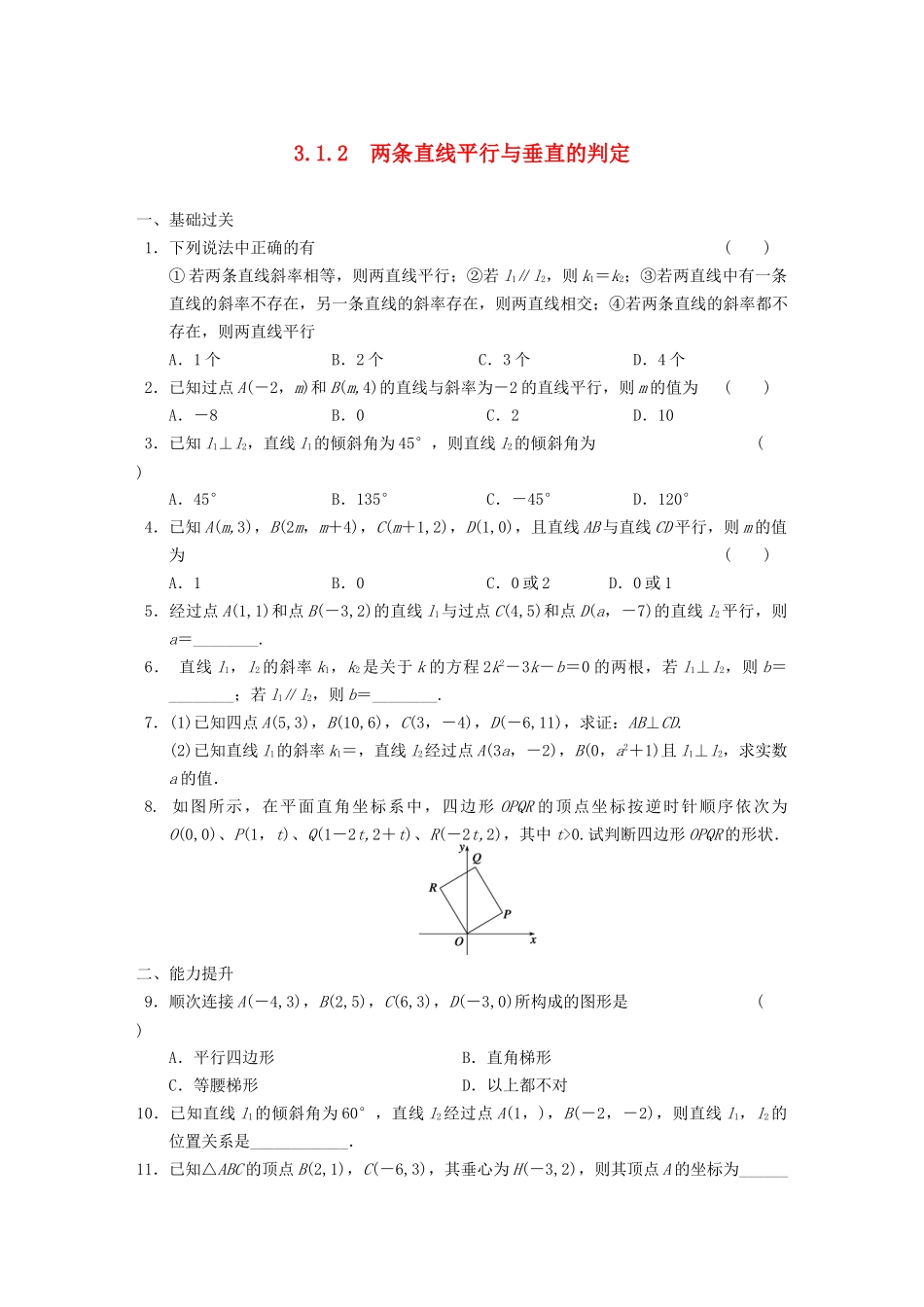 学高中数学 第三章3.1.2两条直线平行与垂直的判定基础过关训练 新人教A版必修2_第1页