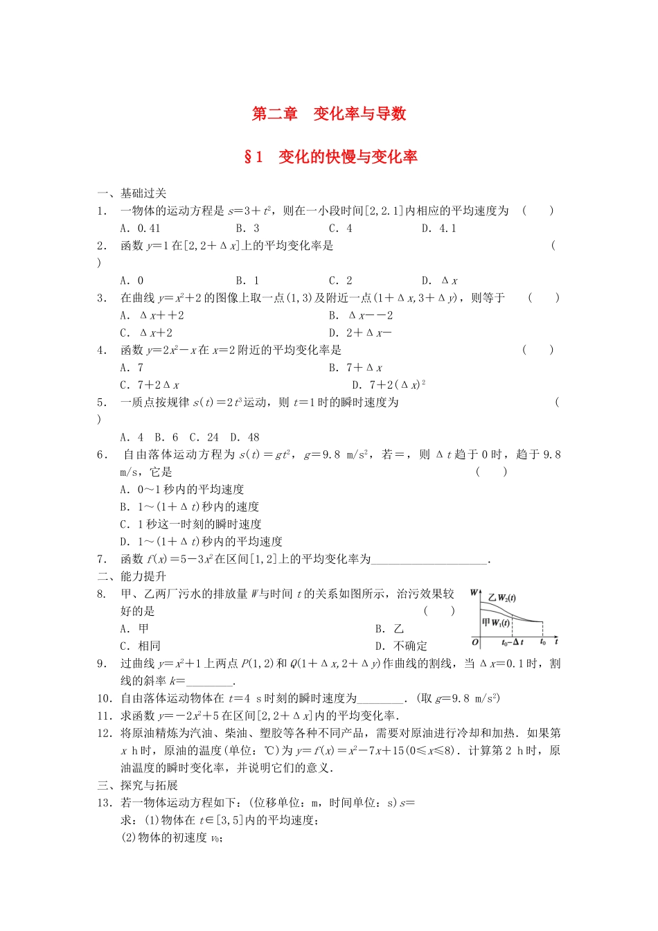 高中数学 第2章 变化的快慢与变化率同步检测 北师大版选修2-2_第1页