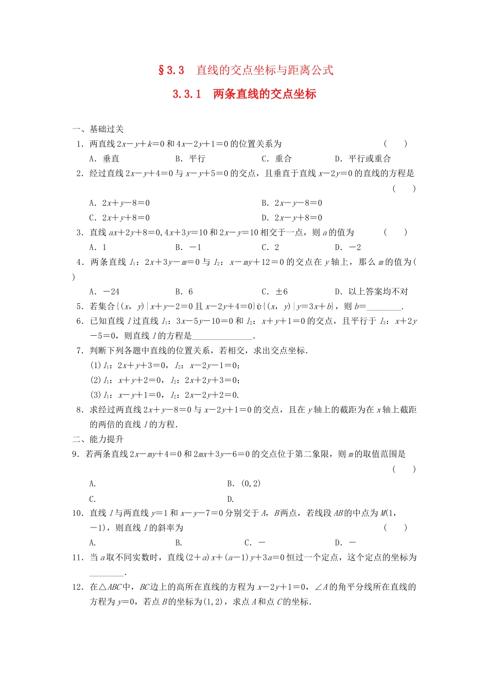 学高中数学 第三章3.3.1两条直线的交点坐标基础过关训练 新人教A版必修2_第1页