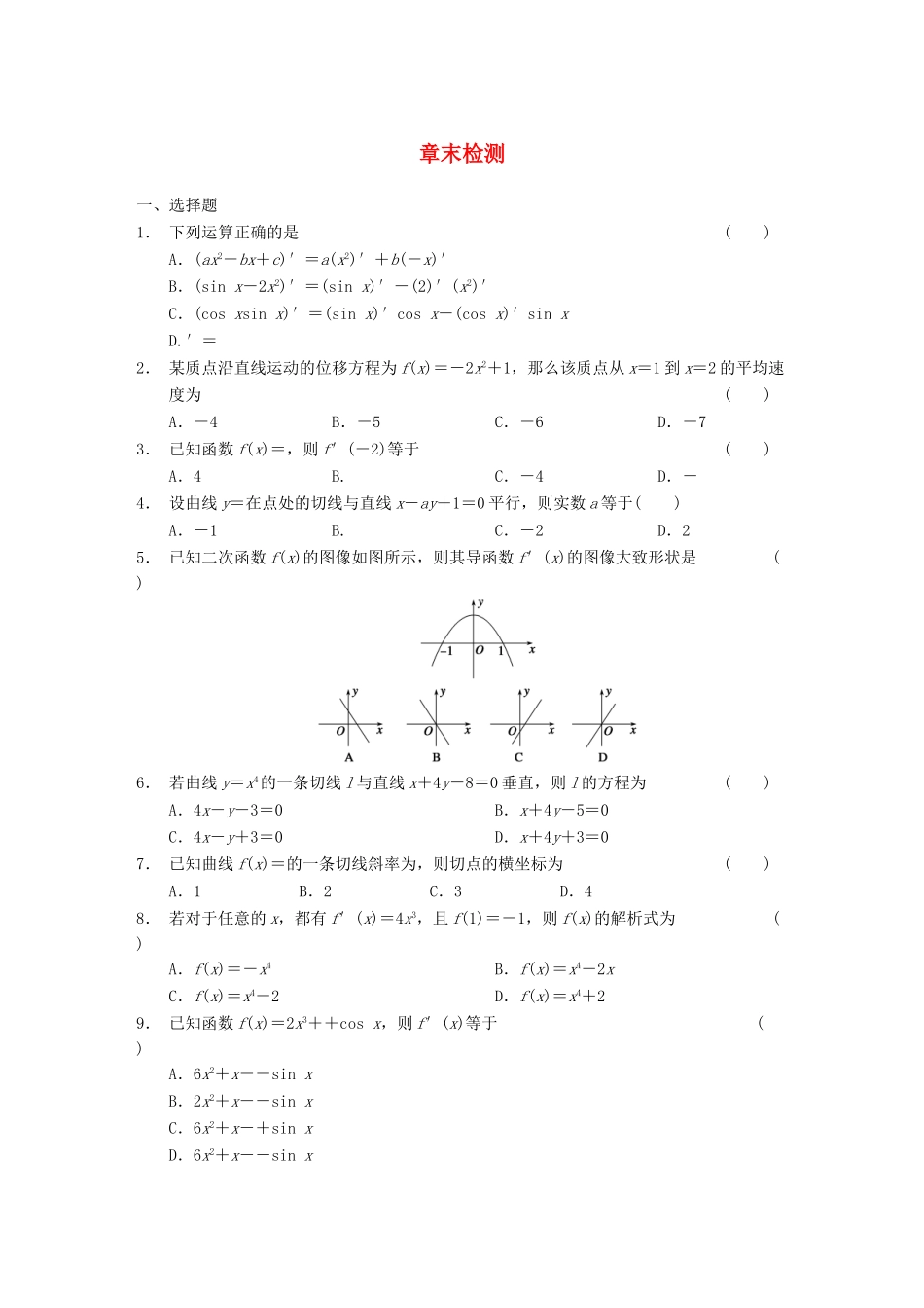 高中数学 第2章 章末检测 北师大版选修2-2_第1页