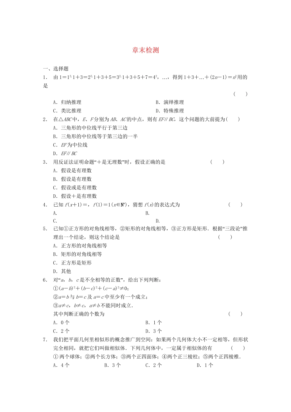 高中数学 第2章 章末检测 新人教A版选修1-2_第1页