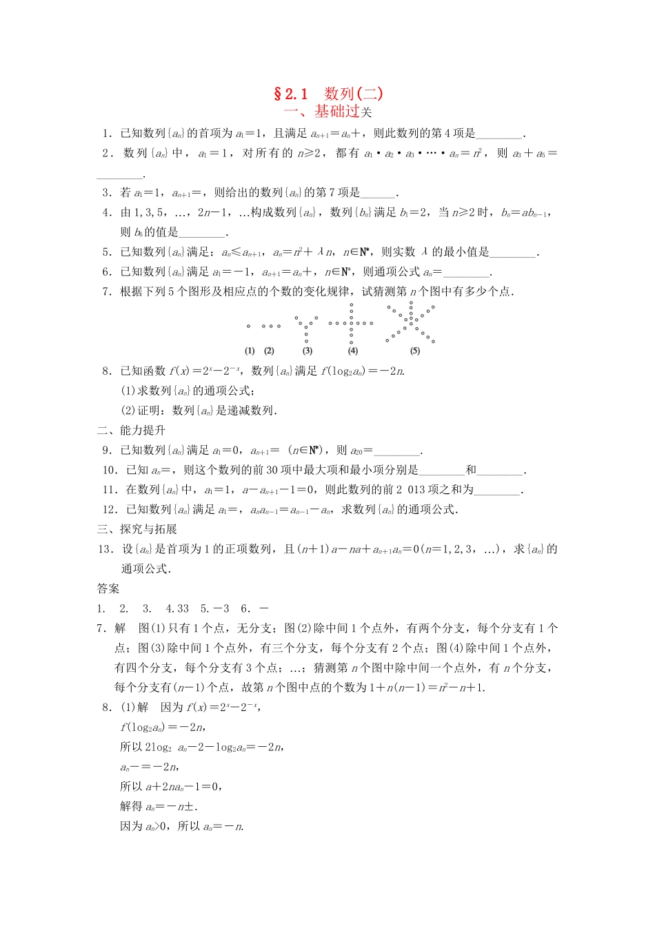 高中数学 第2章2.1数列(二)　配套训练 苏教版必修5 _第1页