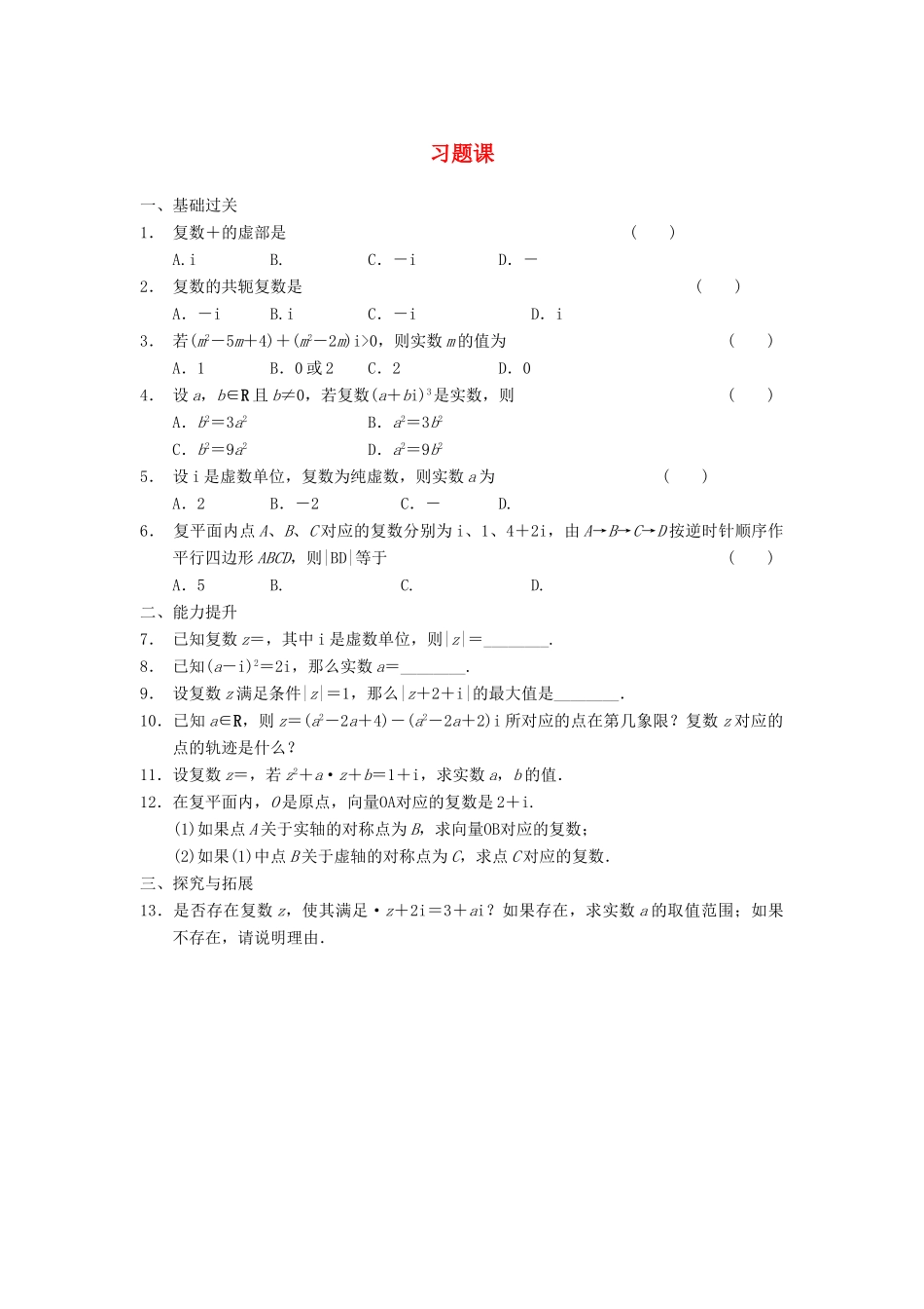 学高中数学 第四章 2.2习题课 北师大版选修1-2_第1页