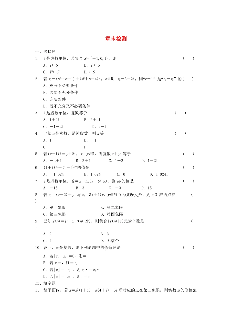 学高中数学 第四章 章末检测 北师大版选修1-2_第1页