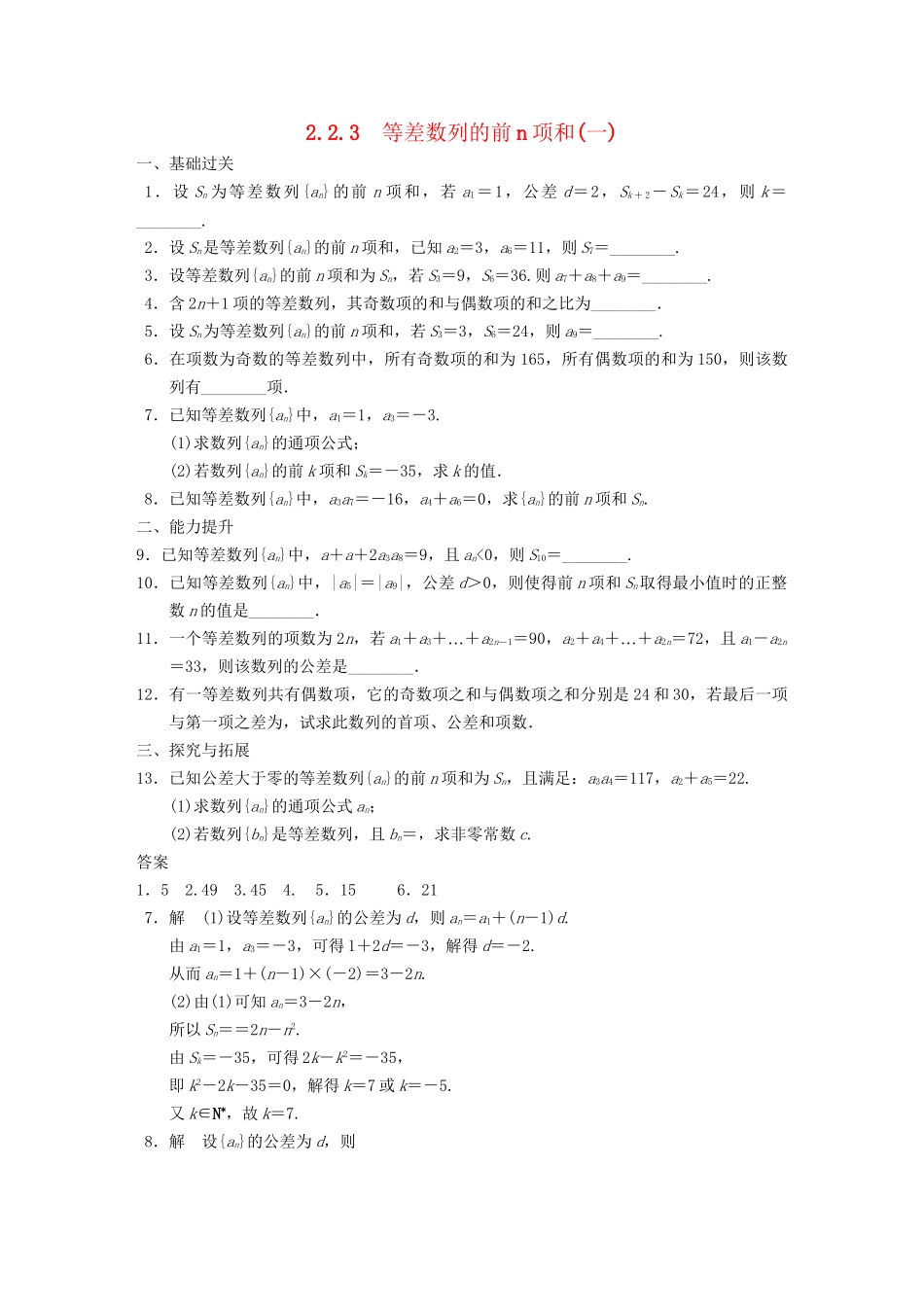 高中数学 第2章2.2.3等差数列的前n项和(一)　配套训练 苏教版必修5 _第1页