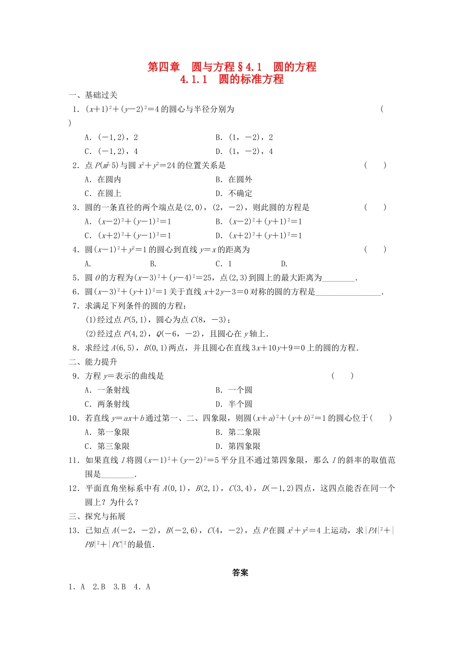 学高中数学 第四章4.1.1圆的标准方程基础过关训练 新人教A版必修2_第1页