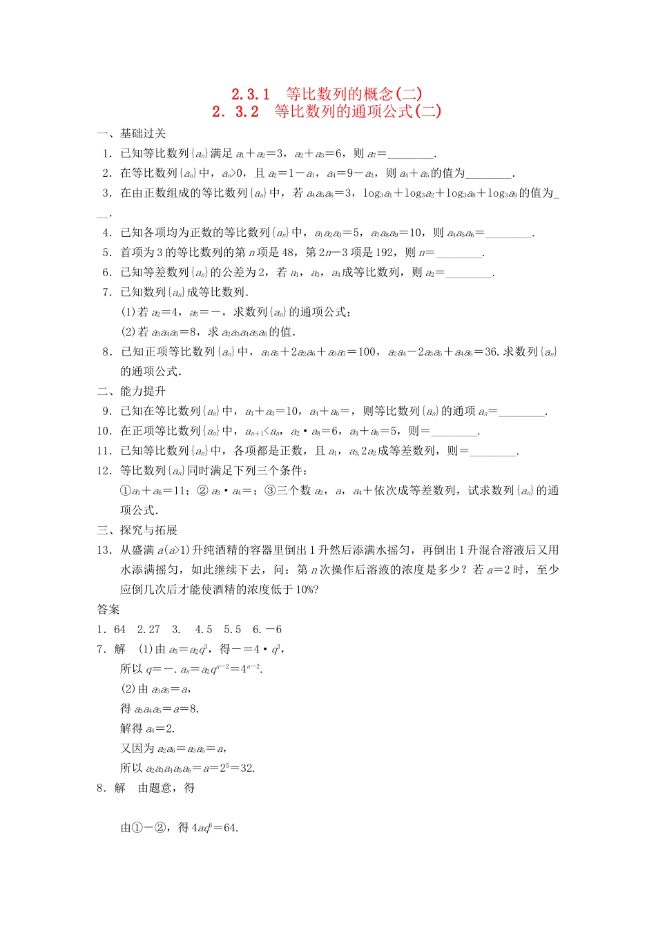 高中数学 第2章2.3.1-2.3.2等比数列的概念等比数列的通项公式(二)配套训练 苏教版必修5 _第1页