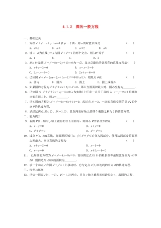 学高中数学 第四章4.1.2圆的一般方程基础过关训练 新人教A版必修2