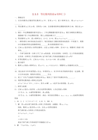 高中数学 第2章2.3.3等比数列的前n项和(二)配套训练 苏教版必修5 
