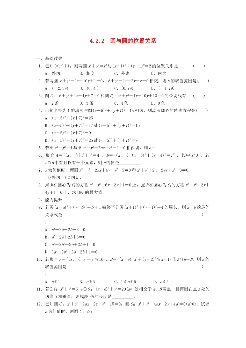 学高中数学 第四章4.2.2圆与圆的位置关系基础过关训练 新人教A版必修2_第1页