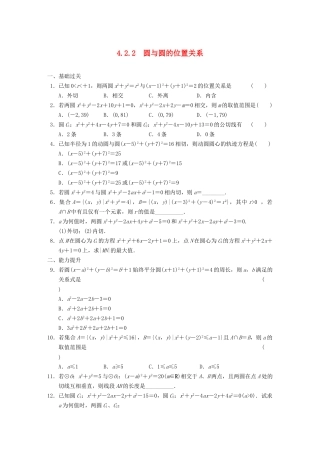 学高中数学 第四章4.2.2圆与圆的位置关系基础过关训练 新人教A版必修2