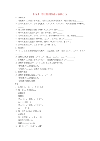 高中数学 第2章2.3.3等比数列的前n项和(一)配套训练 苏教版必修5 