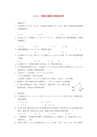学高中数学 第四章4.2.3直线与圆的方程的应用基础过关训练 新人教A版必修2