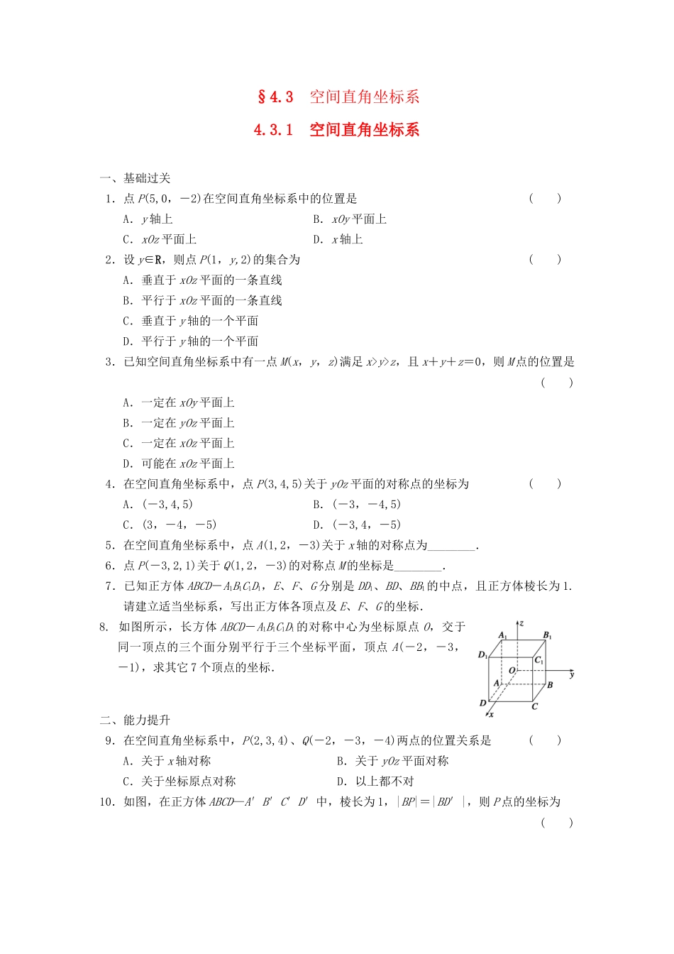 学高中数学 第四章4.3.1空间直角坐标系基础过关训练 新人教A版必修2_第1页