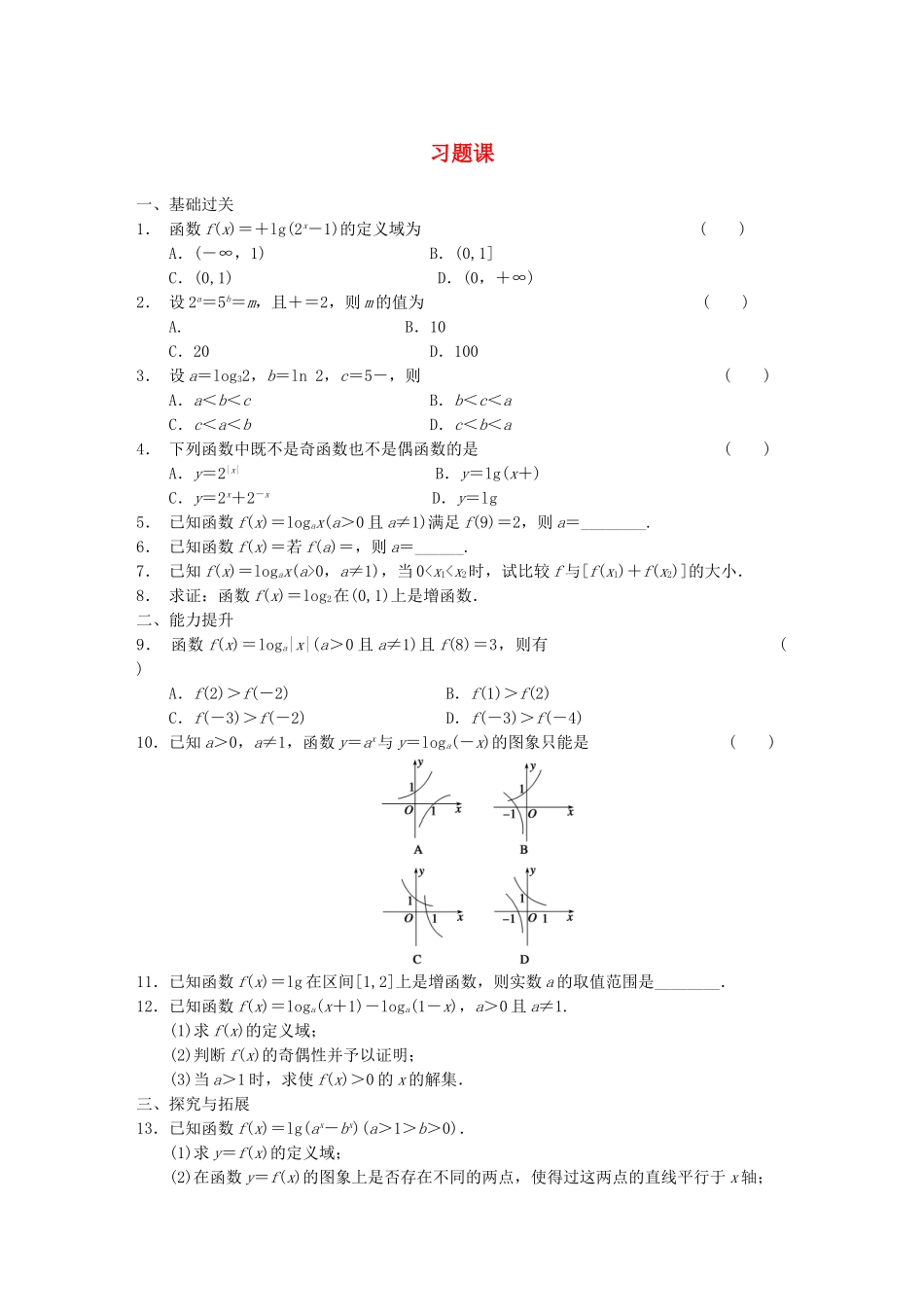 高中数学 第2章习题课配套试题 新人教A版必修1_第1页