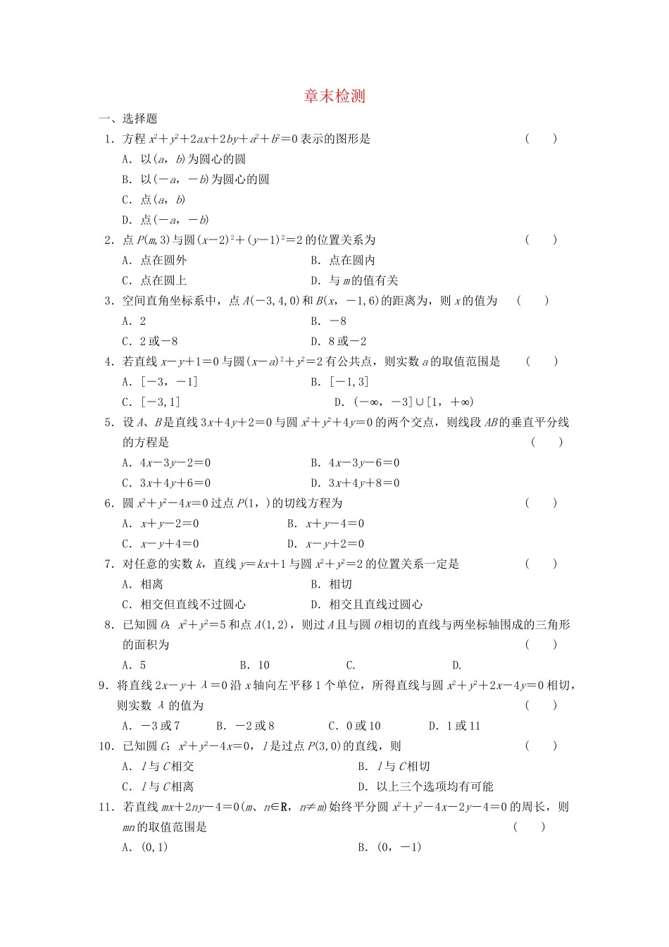 学高中数学 第四章章末检测 新人教A版必修2_第1页
