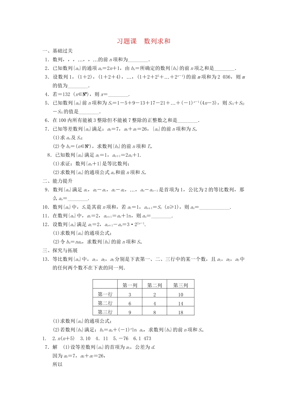高中数学 第2章习题课数列求和配套训练 苏教版必修5 _第1页