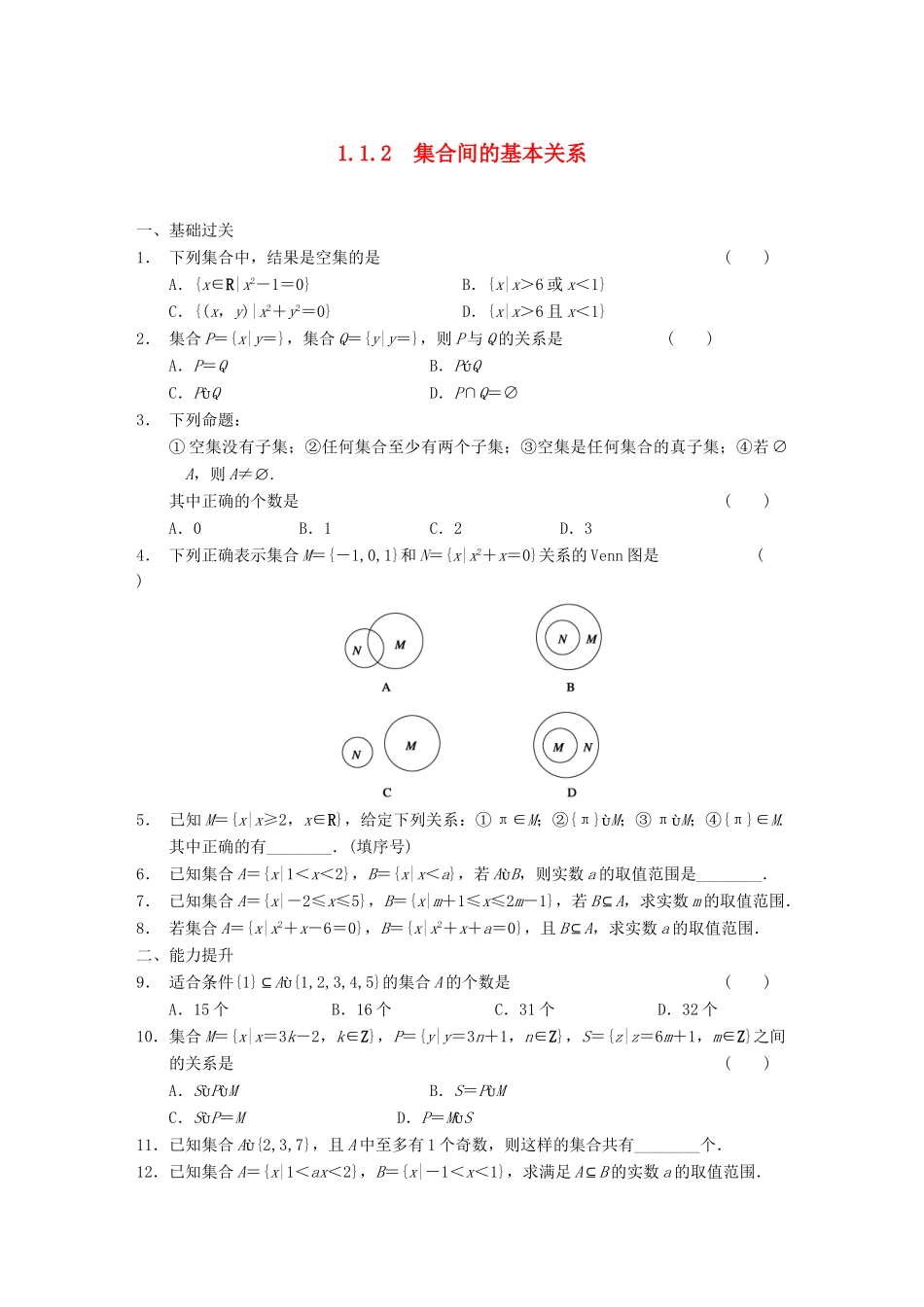 学高中数学 第一章 §1.1.2集合间的基本关系配套试题 新人教A版必修1_第1页