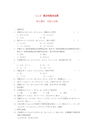 学高中数学 第一章 §1.1.3第1课时并集与交集配套试题 新人教A版必修1