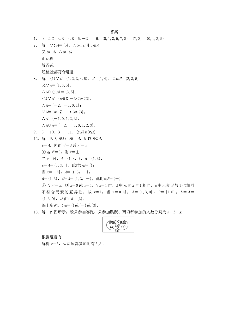 学高中数学 第一章 §1.1.3第2课时补集及综合应用配套试题 新人教A版必修1_第3页