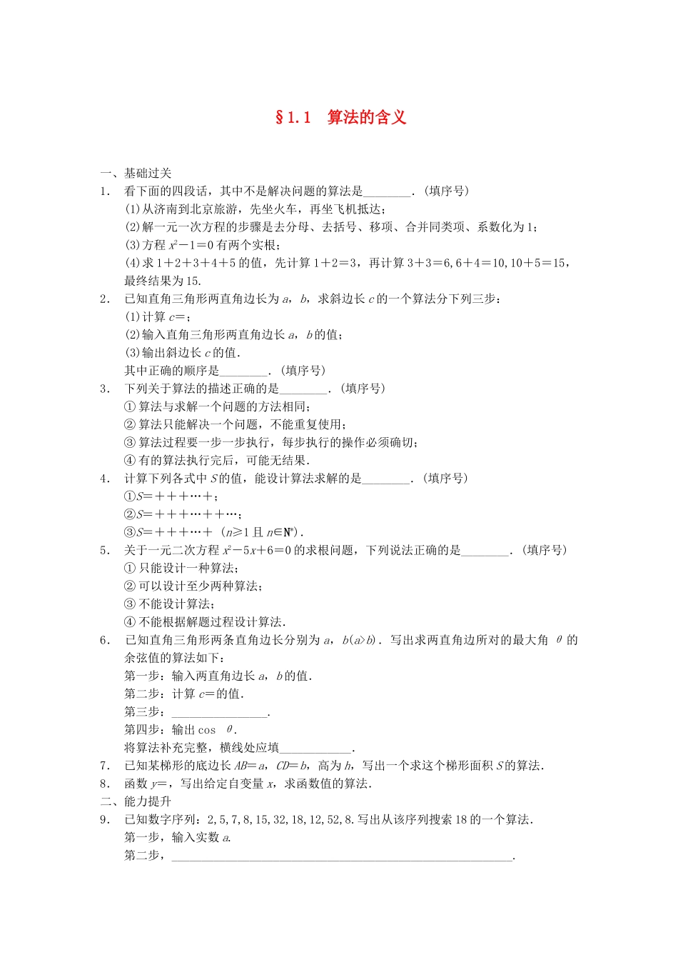 学高中数学 第一章 §1.1算法的含义配套训练 苏教版必修3_第1页