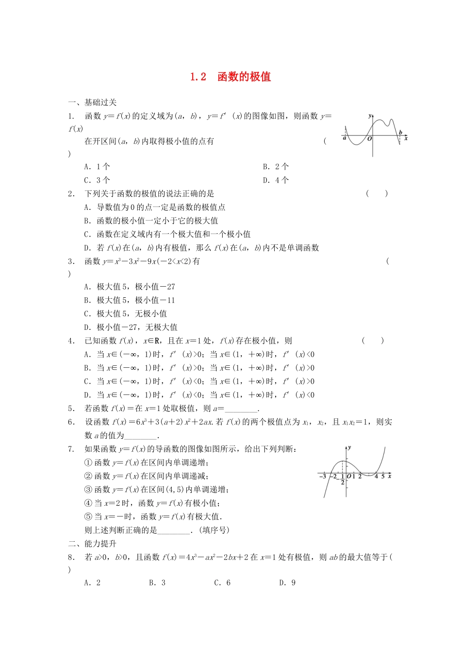 高中数学 第3章 1.2函数的极值同步检测 北师大版选修2-2_第1页