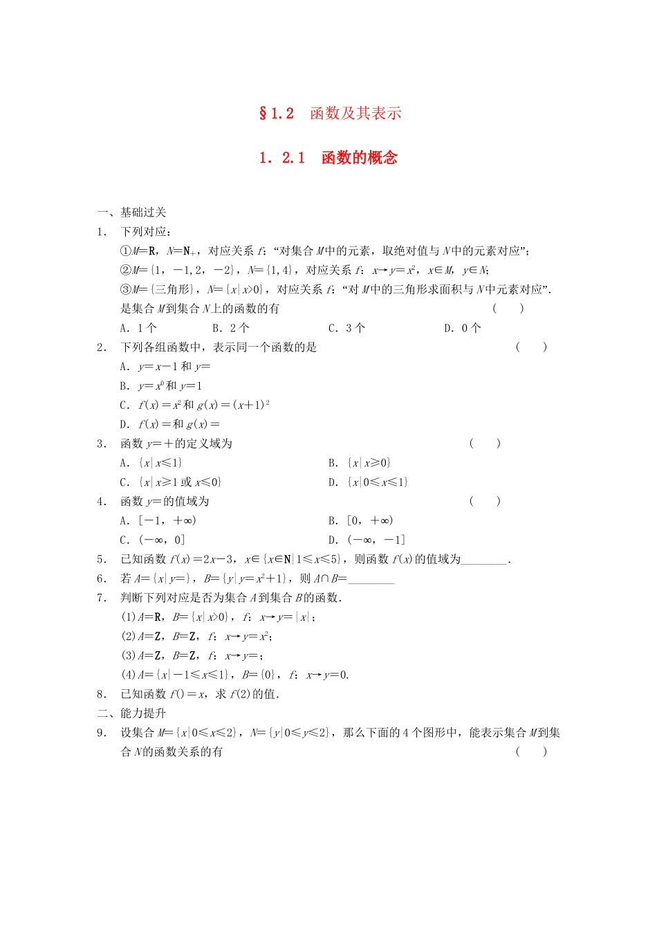 学高中数学 第一章 §1.2.1函数的概念配套试题 新人教A版必修1_第1页
