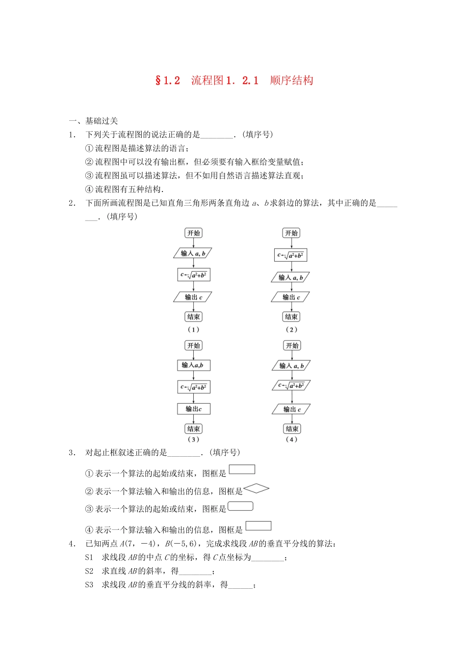 学高中数学 第一章 §1.2.1顺序结构配套训练 苏教版必修3_第1页