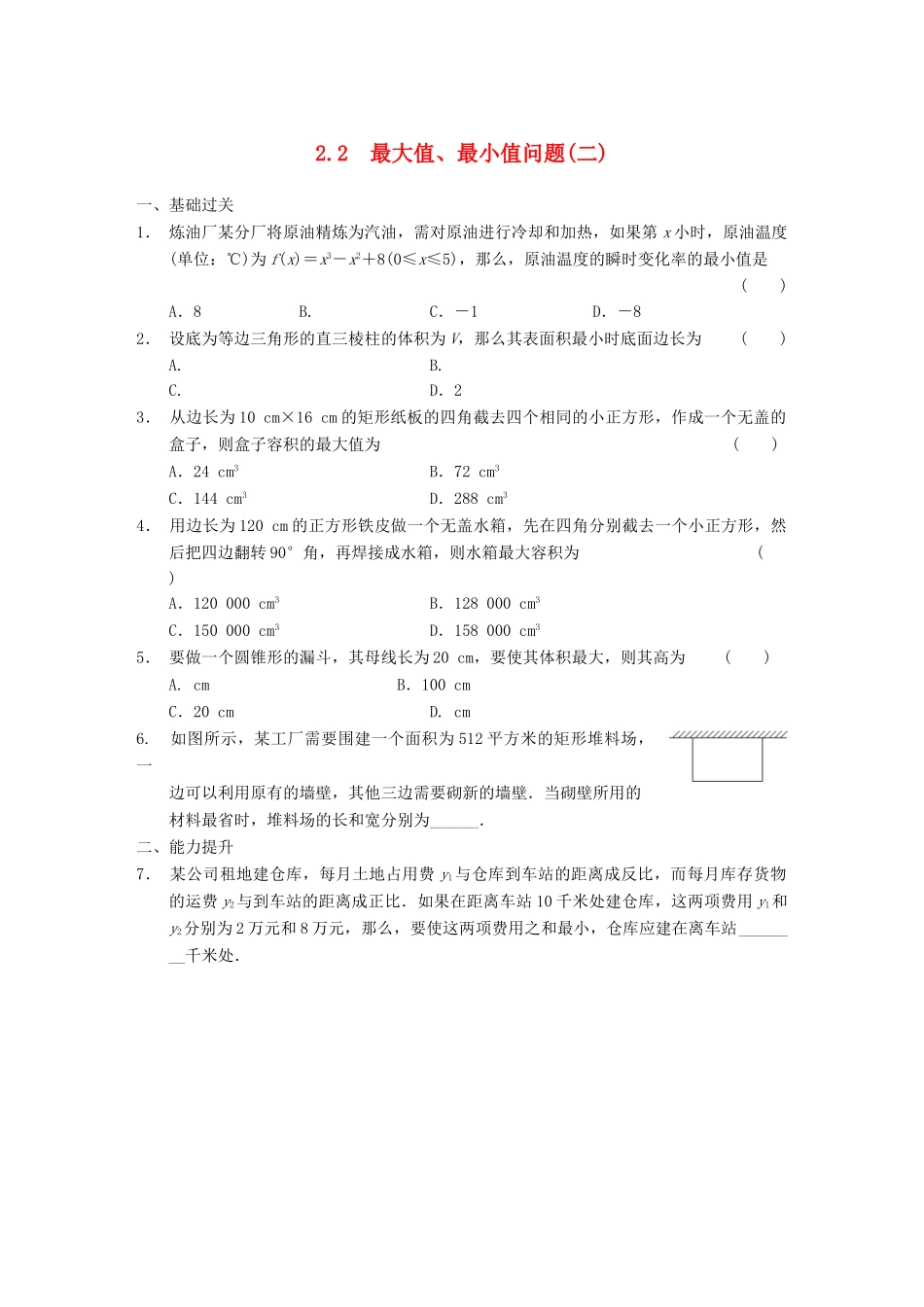 高中数学 第3章 2.2最大值、最小值问题(二)同步检测 北师大版选修2-2_第1页