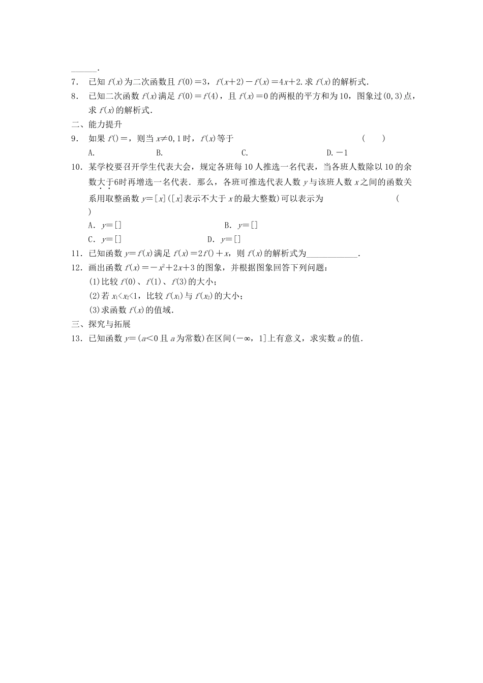 学高中数学 第一章 §1.2.2第1课时函数的表示法配套试题 新人教A版必修1_第2页