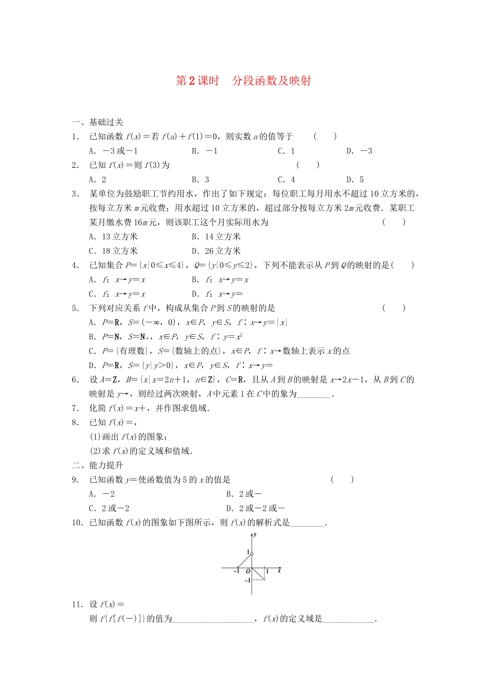 学高中数学 第一章 §1.2.2第2课时分段函数及映射配套试题 新人教A版必修1_第1页