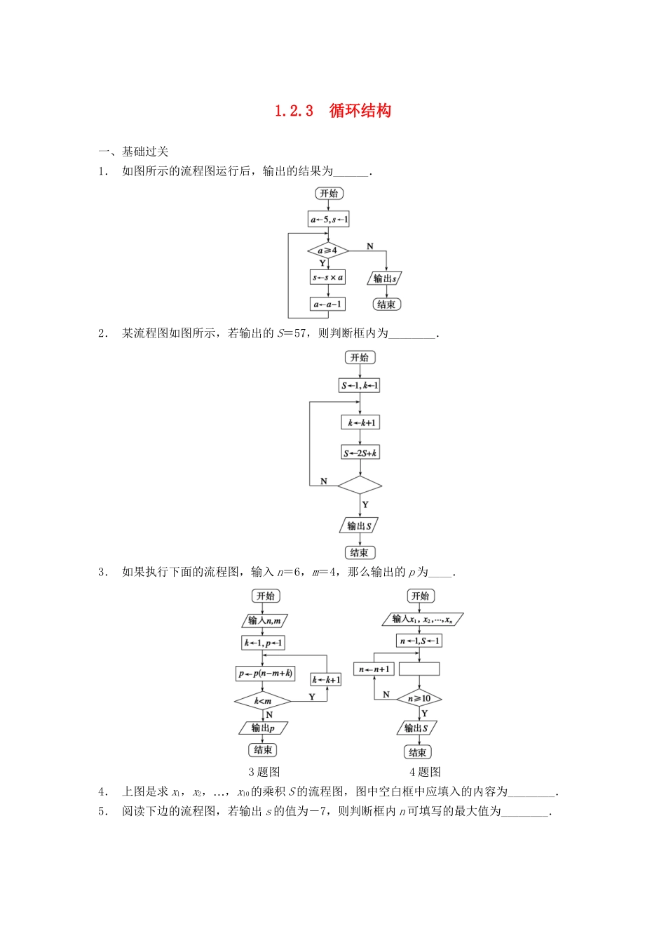 学高中数学 第一章 §1.2.3循环结构配套训练 苏教版必修3_第1页