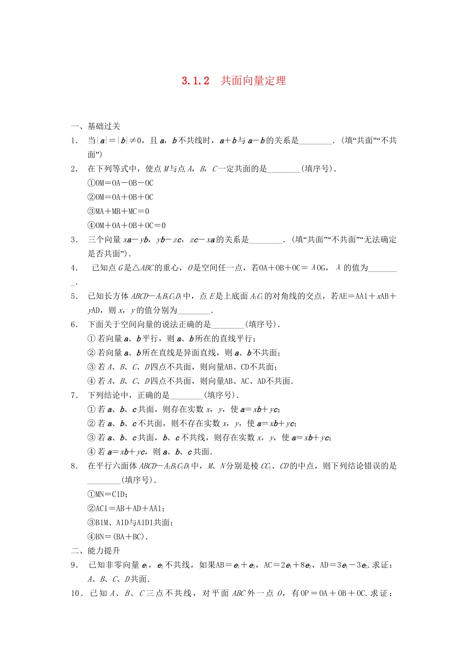 高中数学 第3章 3.1.2共面向量定理同步训练 苏教版选修2-1_第1页
