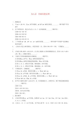 高中数学 第3章 3.1.2共面向量定理同步训练 苏教版选修2-1