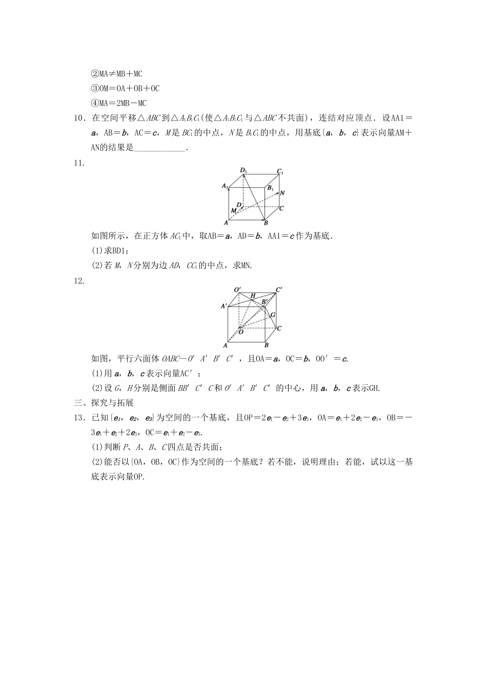 高中数学 第3章 3.1.3空间向量基本定理同步训练 苏教版选修2-1_第2页