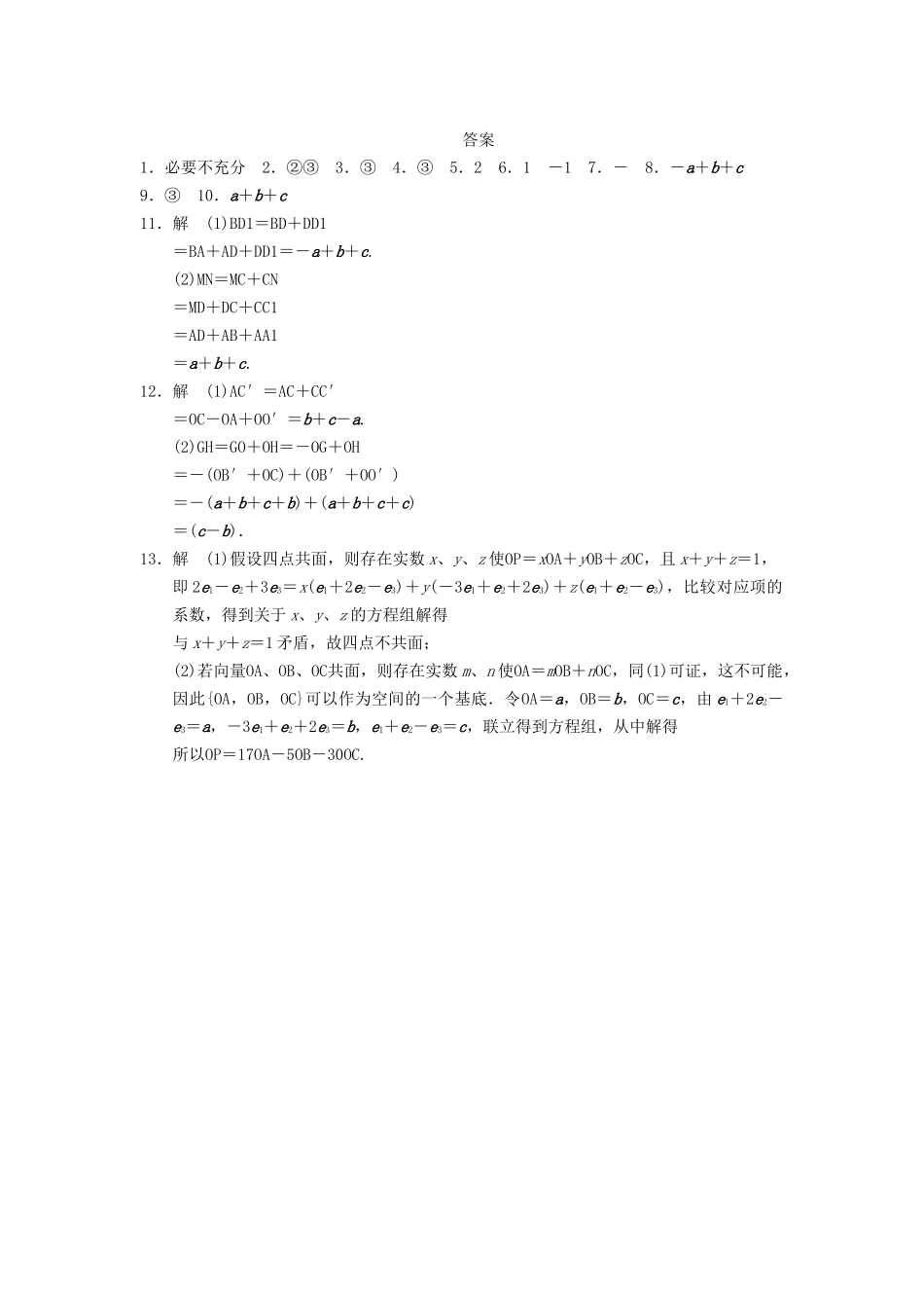高中数学 第3章 3.1.3空间向量基本定理同步训练 苏教版选修2-1_第3页