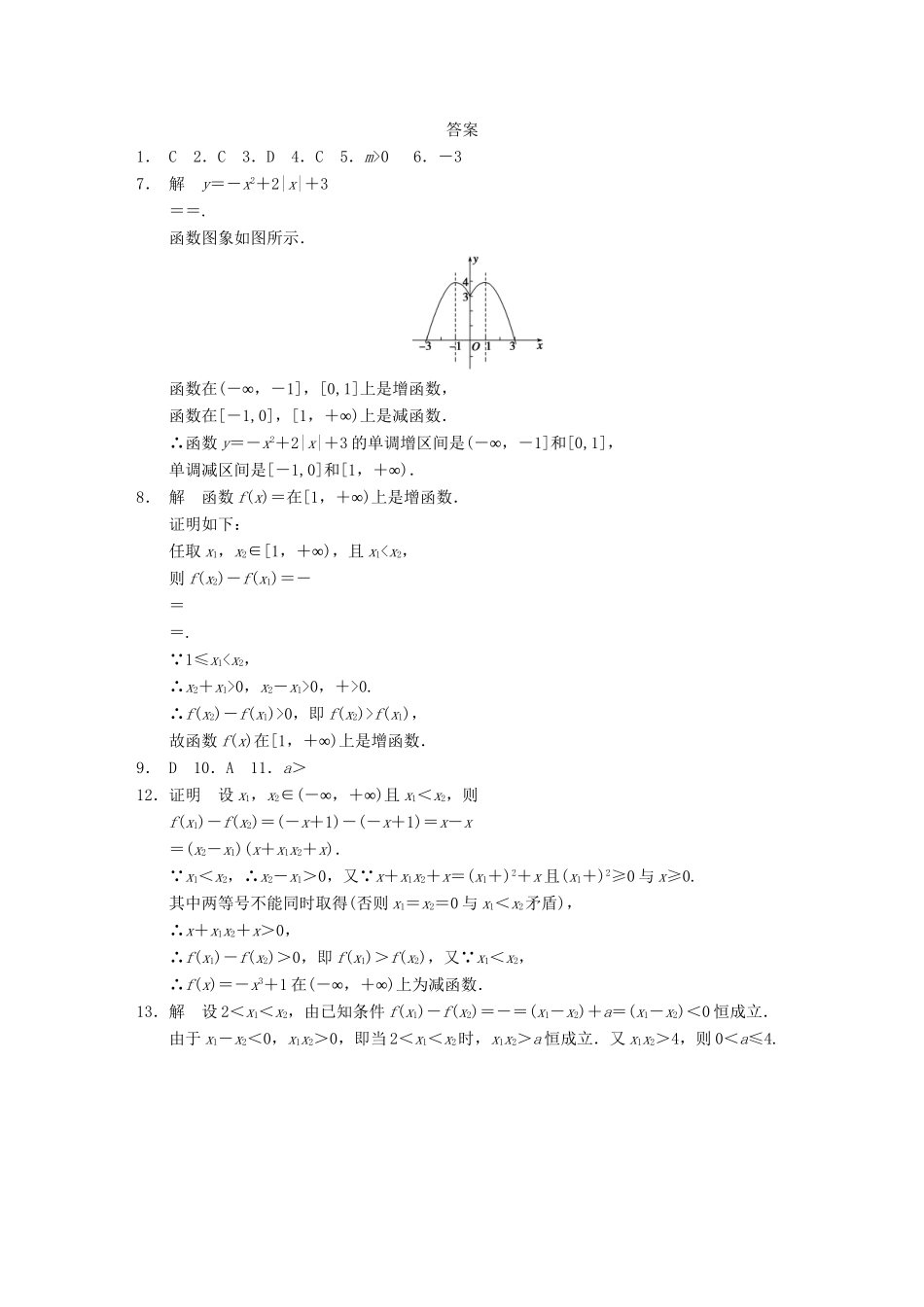 学高中数学 第一章 §1.3.1第1课时函数的单调性配套试题 新人教A版必修1_第3页