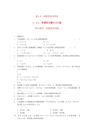 学高中数学 第一章 §1.3.1第1课时函数的单调性配套试题 新人教A版必修1