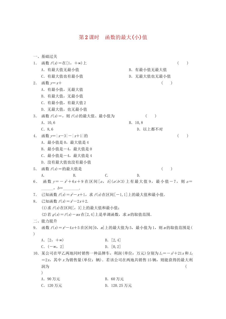 学高中数学 第一章 §1.3.1第2课时函数的最大(小)值配套试题 新人教A版必修1_第1页