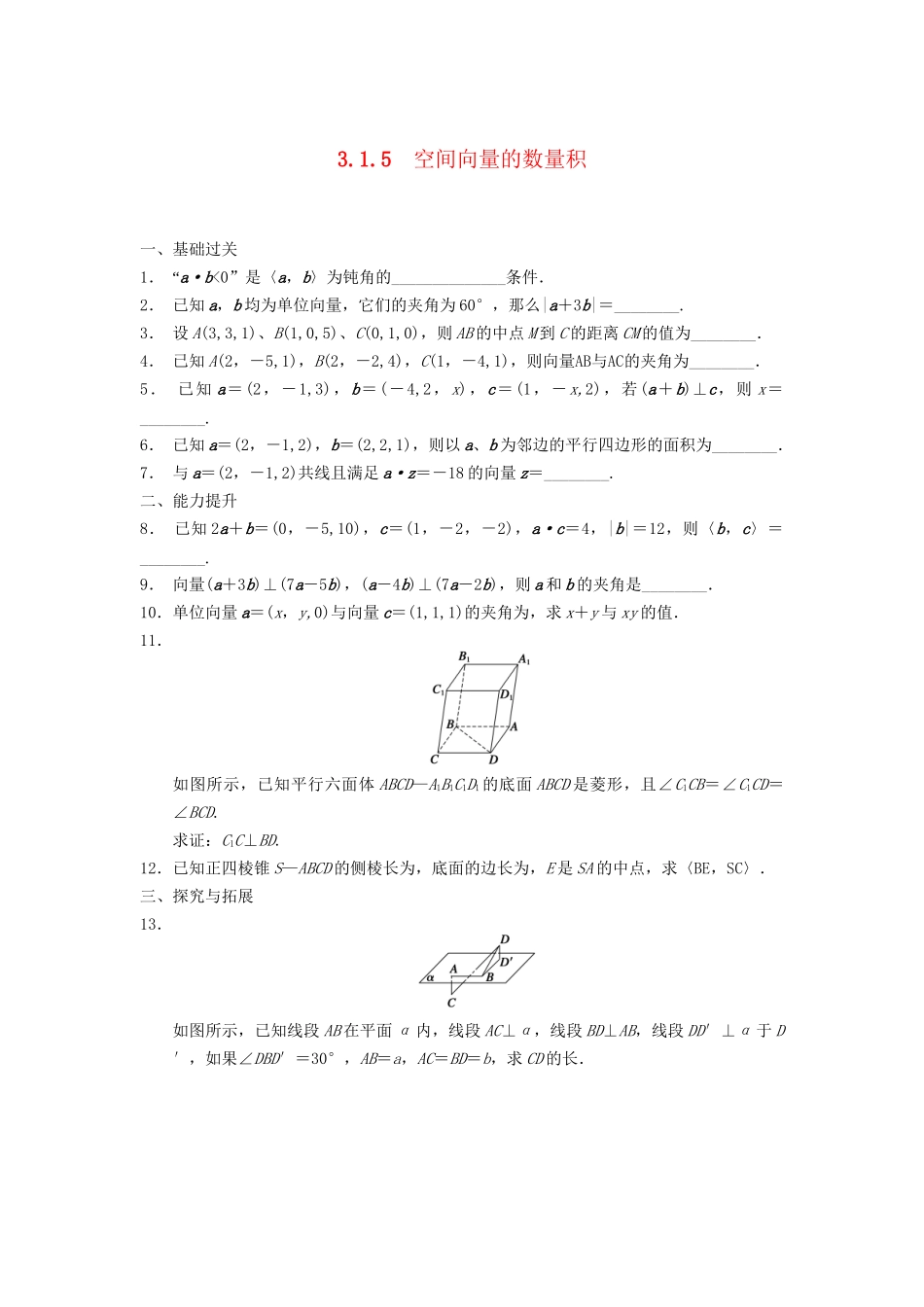 高中数学 第3章 3.1.5空间向量的数量积同步训练 苏教版选修2-1_第1页