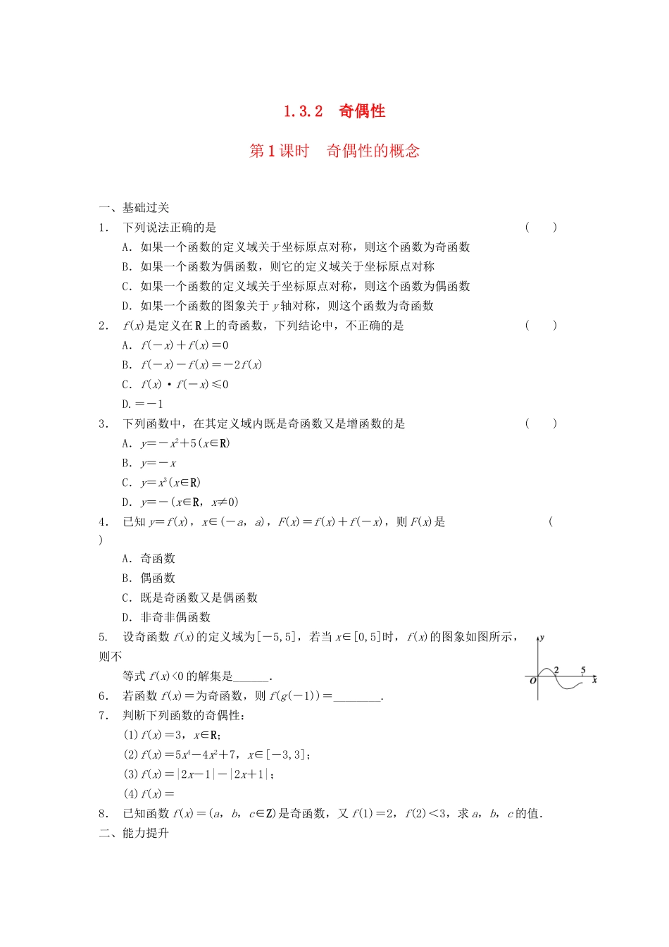 学高中数学 第一章 §1.3.2第1课时奇偶性的概念配套试题 新人教A版必修1_第1页