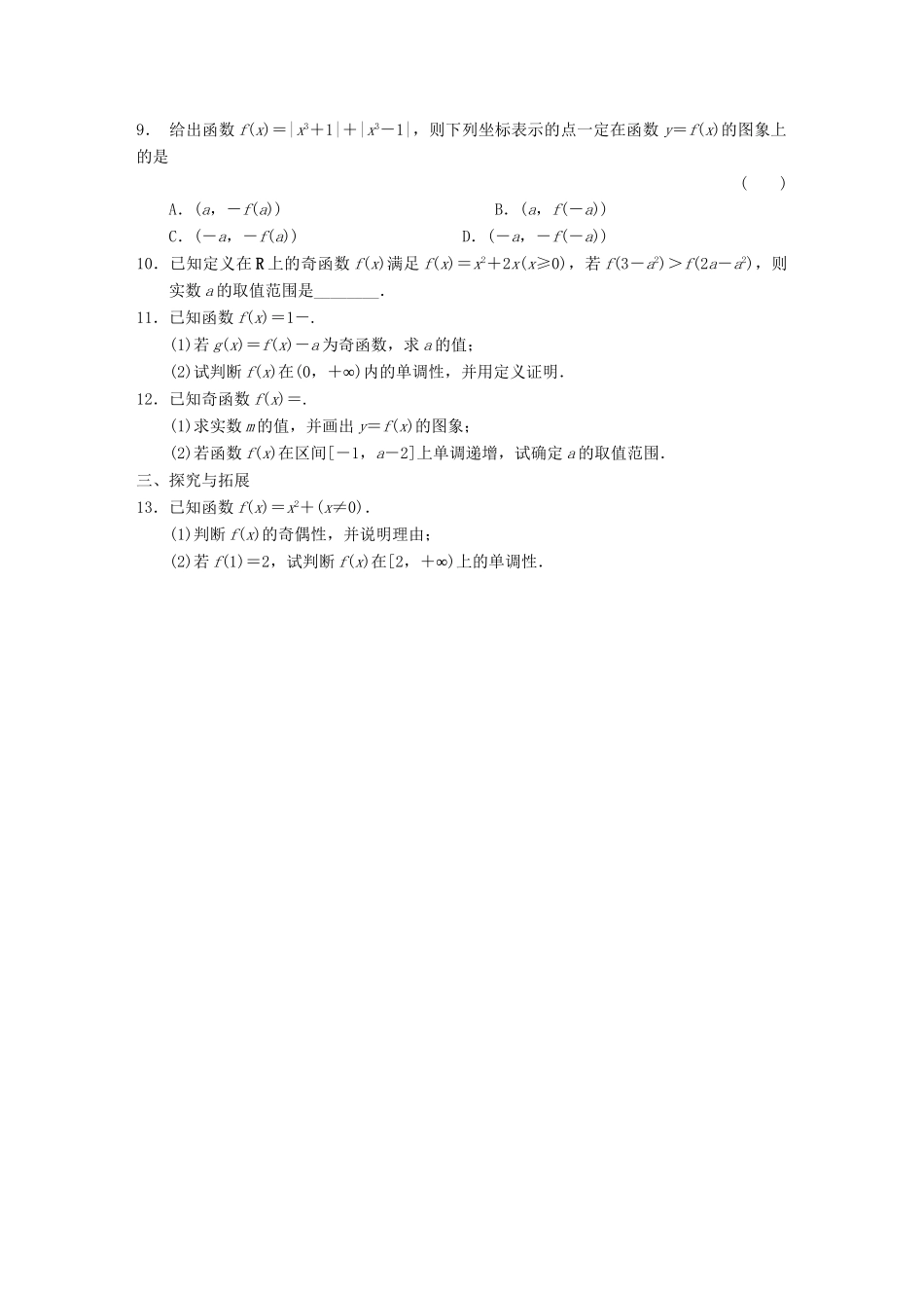 学高中数学 第一章 §1.3.2第1课时奇偶性的概念配套试题 新人教A版必修1_第2页