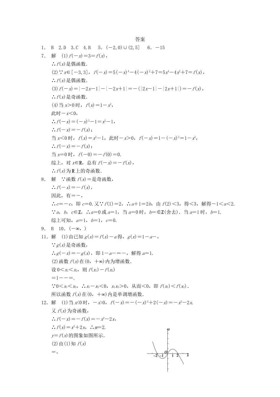 学高中数学 第一章 §1.3.2第1课时奇偶性的概念配套试题 新人教A版必修1_第3页