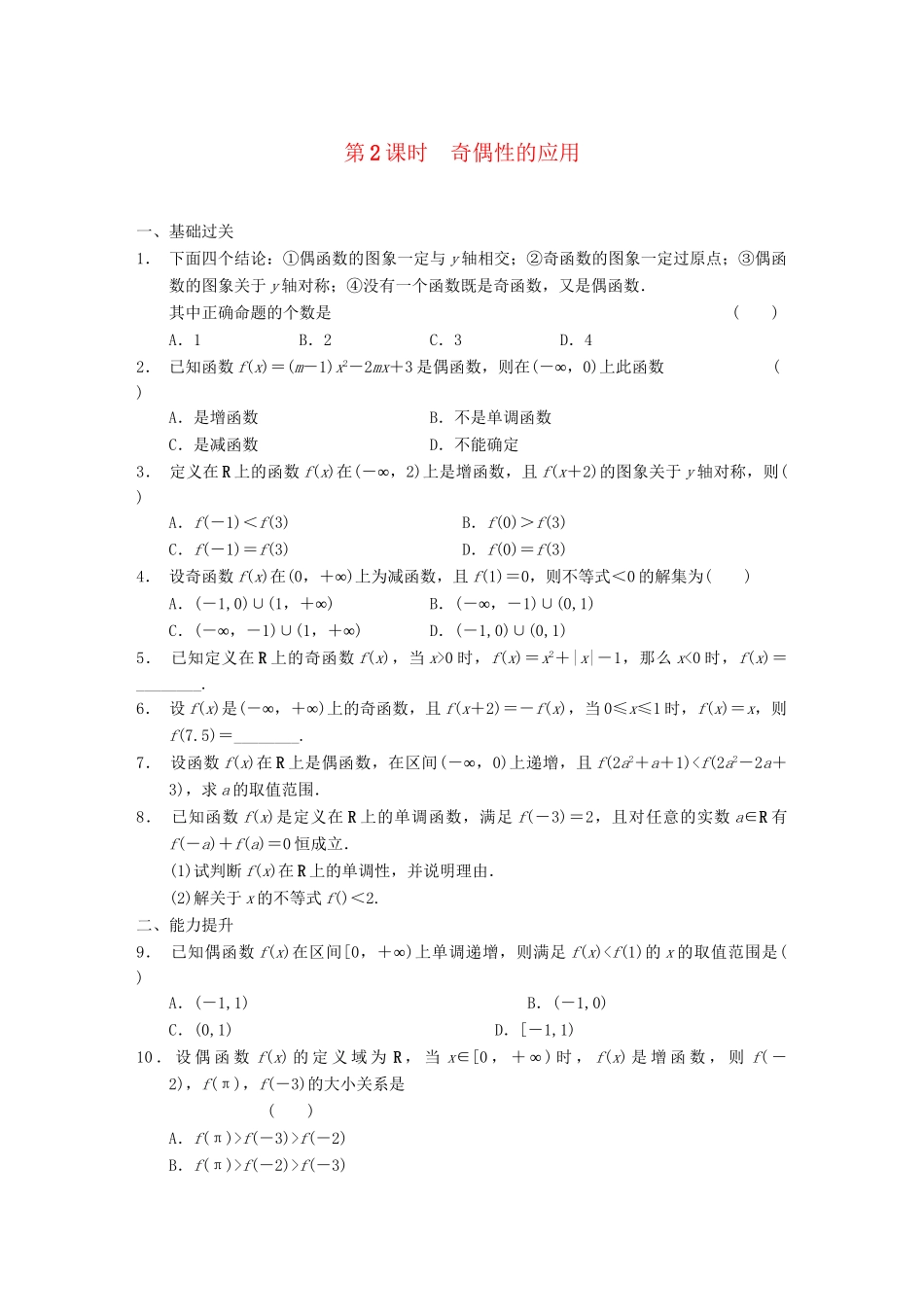 学高中数学 第一章 §1.3.2第2课时奇偶性的应用配套试题 新人教A版必修1_第1页