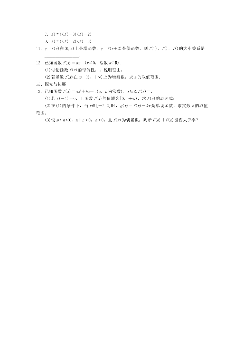 学高中数学 第一章 §1.3.2第2课时奇偶性的应用配套试题 新人教A版必修1_第2页