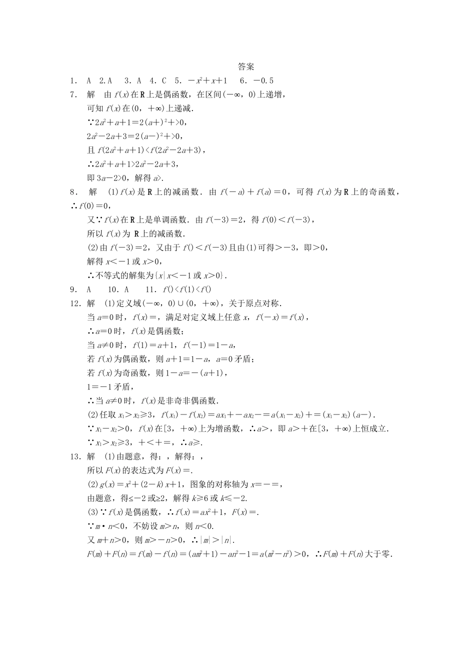 学高中数学 第一章 §1.3.2第2课时奇偶性的应用配套试题 新人教A版必修1_第3页