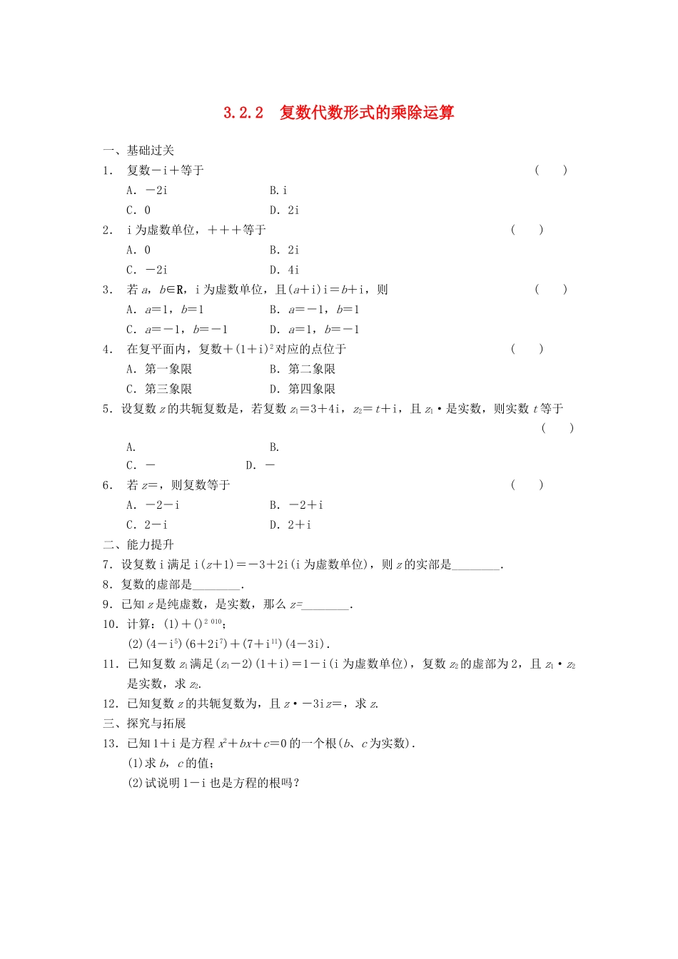 高中数学 第3章 3.2.2复数代数形式的乘除运算检测题 新人教A版选修1-2_第1页