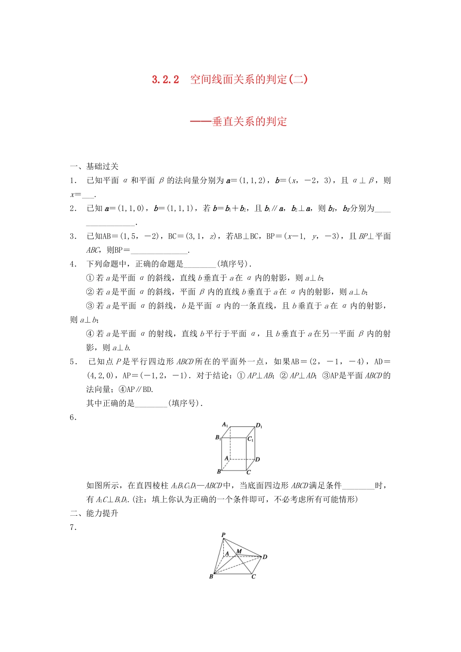 高中数学 第3章 3.2.2空间线面关系的判定(二)同步训练 苏教版选修2-1_第1页