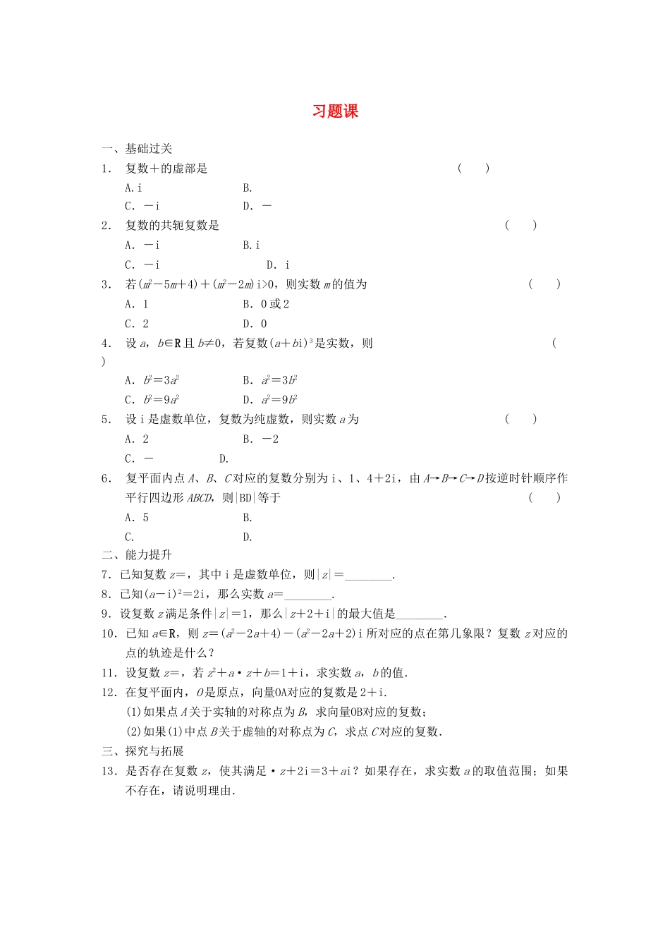 高中数学 第3章 3.2.2习题课 新人教A版选修1-2_第1页